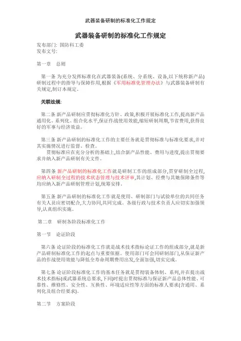 武器装备研制的标准化工作规定