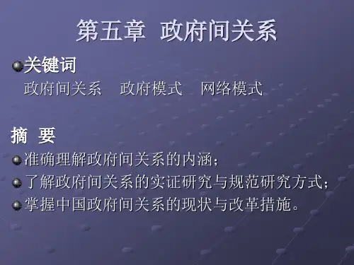 公共管理学第五章  政府间关系