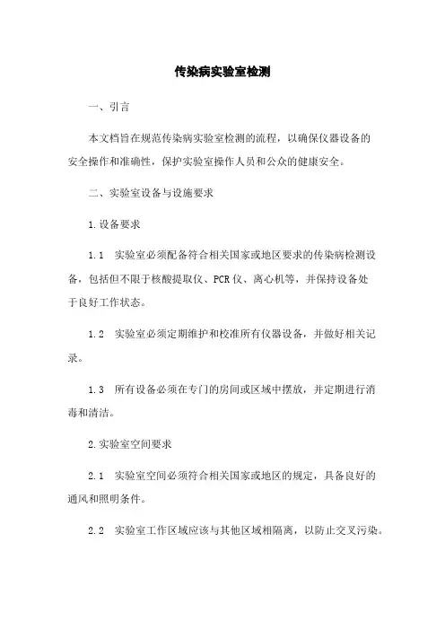传染病实验室检测