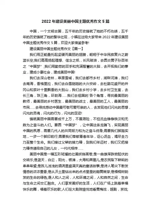 2022年建设美丽中国主题优秀作文5篇
