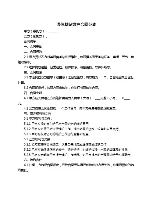 通信基站维护合同范本