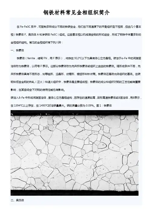 钢铁材料常见金相组织相图