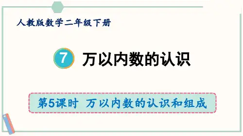 二年级下册数学人教版《万以内数的认识和组成》课件