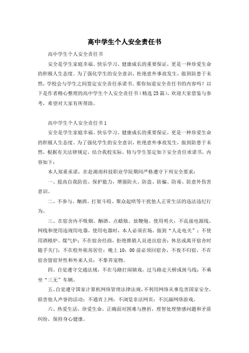 高中学生个人安全责任书