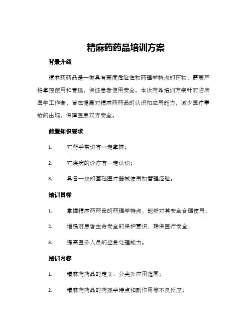 精麻药药品培训方案