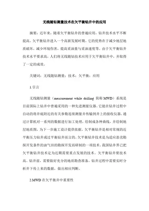无线随钻测量技术在欠平衡钻井中的应用