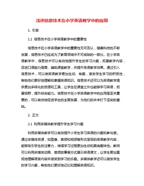 浅谈信息技术在小学英语教学中的应用