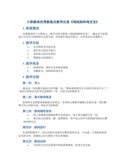 小班游戏优秀教案及教学反思《鸡妈妈和鸡宝宝》