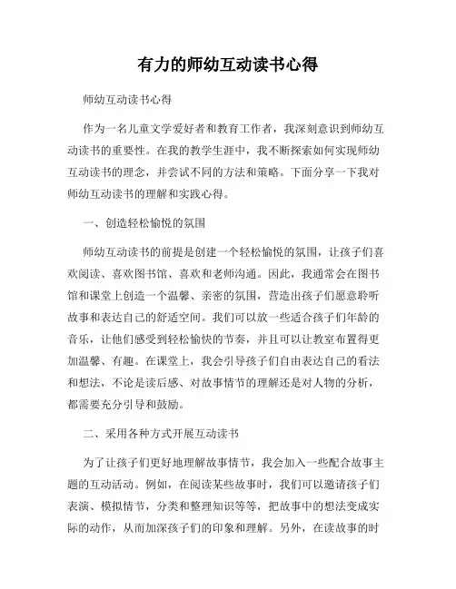 有力的师幼互动读书心得