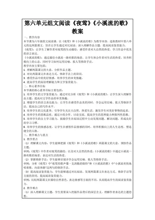 第六单元组文阅读《夜莺》《小溪流的歌》教案