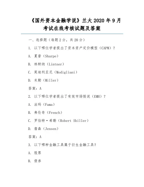 《国外资本金融学说》兰大2020年9月考试在线考核试题及答案