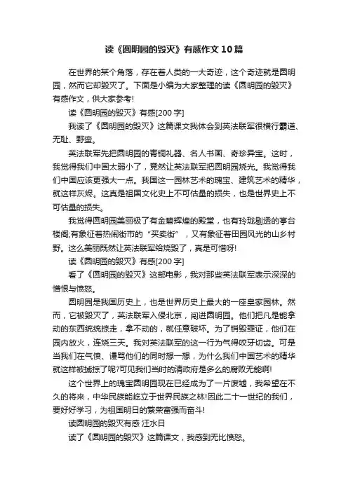 读《圆明园的毁灭》有感作文10篇