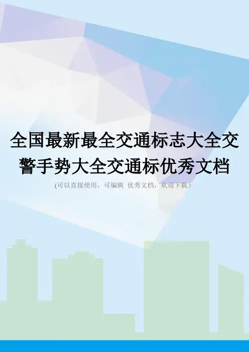 全国最新最全交通标志大全交警手势大全交通标优秀文档