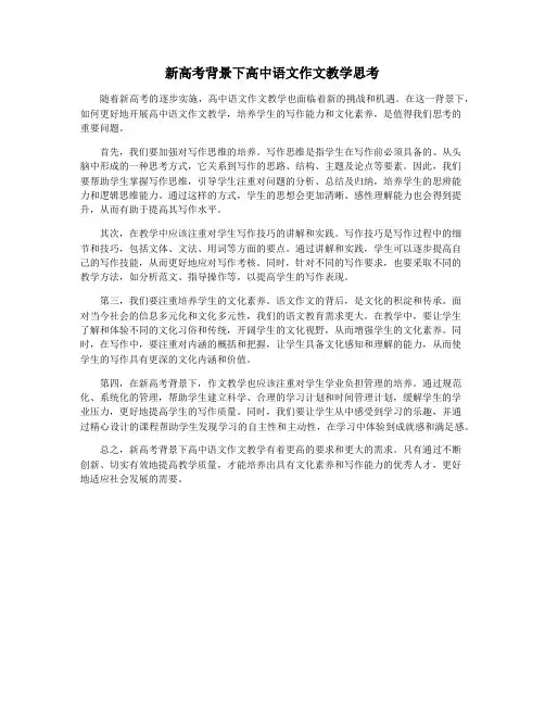 新高考背景下高中语文作文教学思考