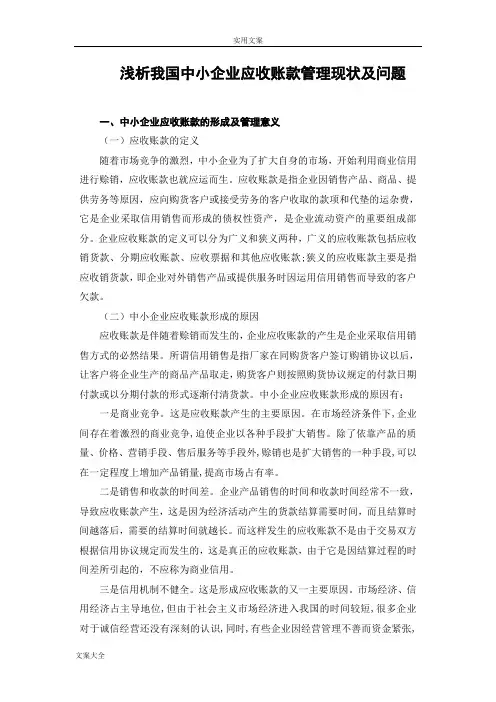 中小企业应收账款现状浅析