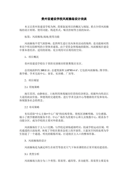 贵州省建设学校风雨操场设计浅谈