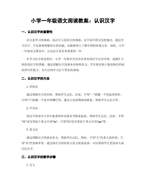 小学一年级语文阅读教案：认识汉字