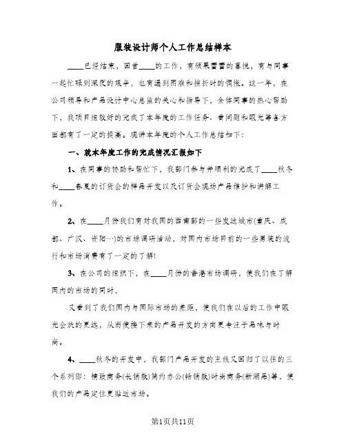 服装设计师个人工作总结样本(4篇)