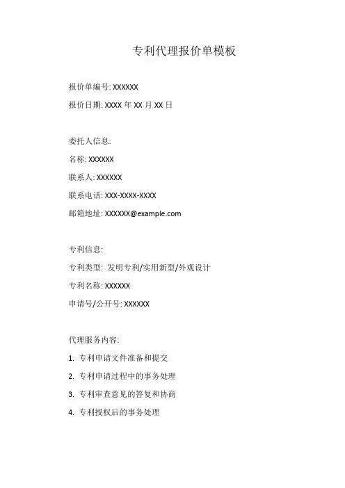 专利代理报价单模板