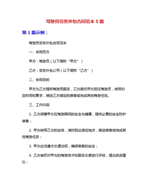 驾驶员劳务外包合同范本5篇