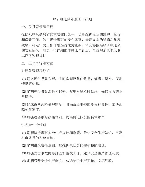 煤矿机电队年度工作计划