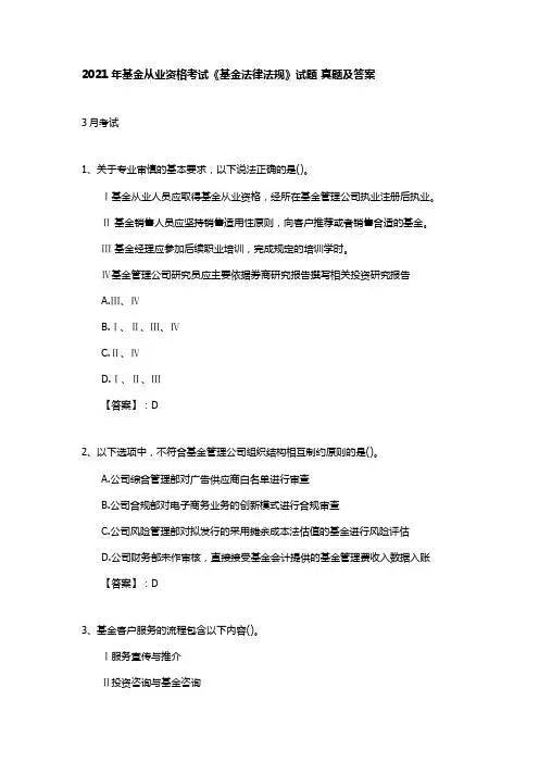 2021年3月6月基金从业资格考试《基金法律法规》试题及答案