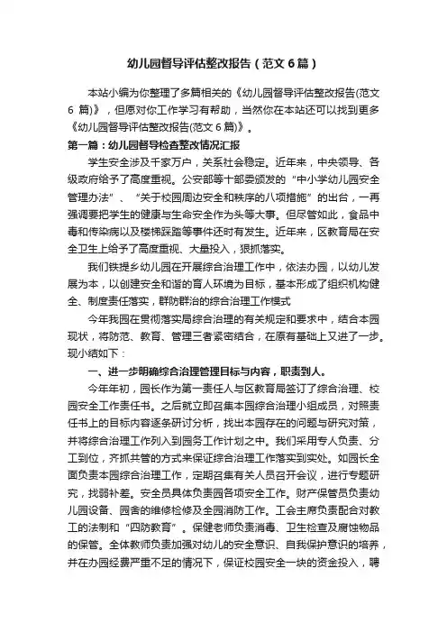 幼儿园督导评估整改报告（范文6篇）