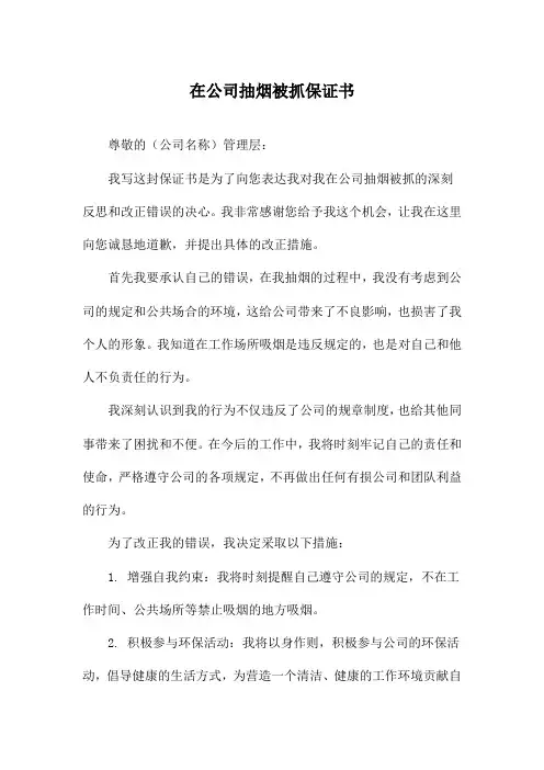 在公司抽烟被抓保证书
