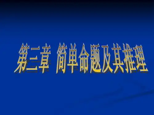 第四章简单命题及其推理2(11年)