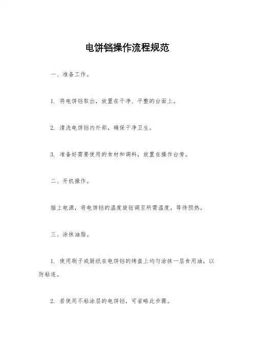 电饼铛操作流程规范