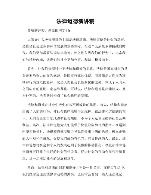 法律道德演讲稿