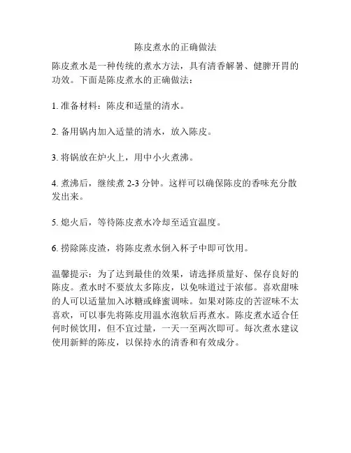陈皮煮水的正确做法