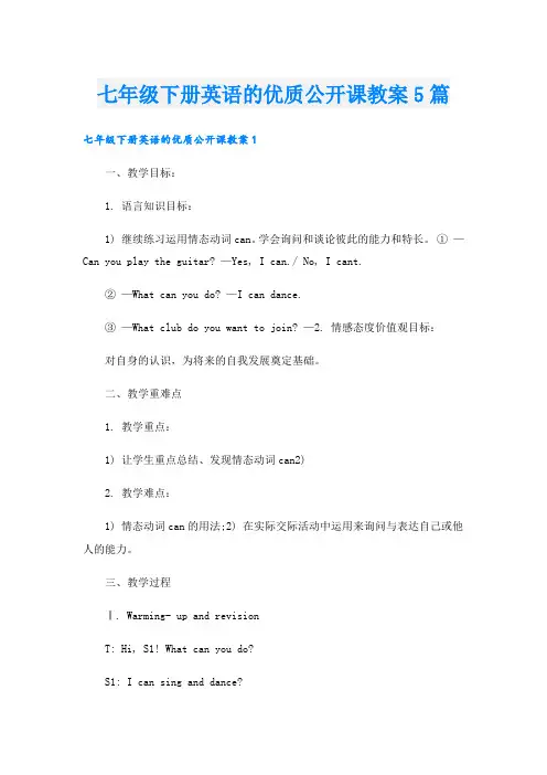 七年级下册英语的优质公开课教案5篇
