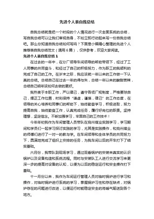 先进个人推荐表自我总结范文（通用6篇）