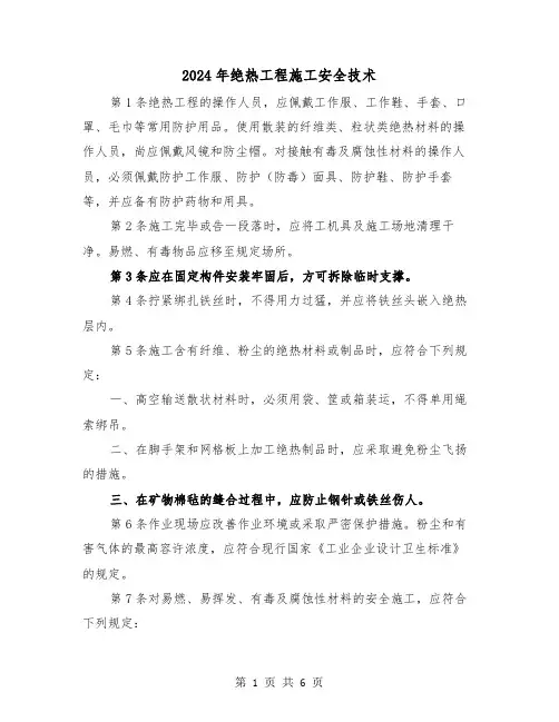 2024年绝热工程施工安全技术（三篇）