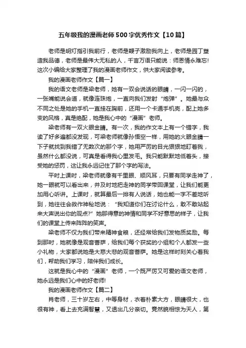 五年级我的漫画老师500字优秀作文【10篇】