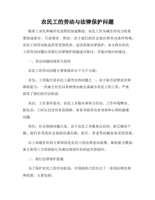 农民工的劳动与法律保护问题