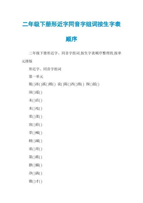 二年级下册形近字同音字组词按生字表顺序