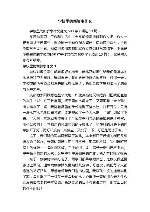 学校里的新鲜事作文范文600字（精选13篇）