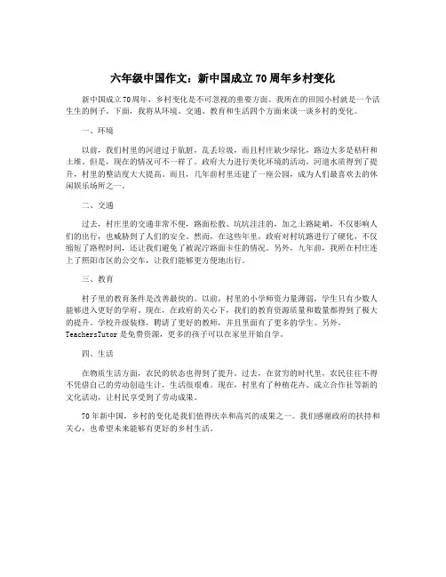 六年级中国作文：新中国成立70周年乡村变化
