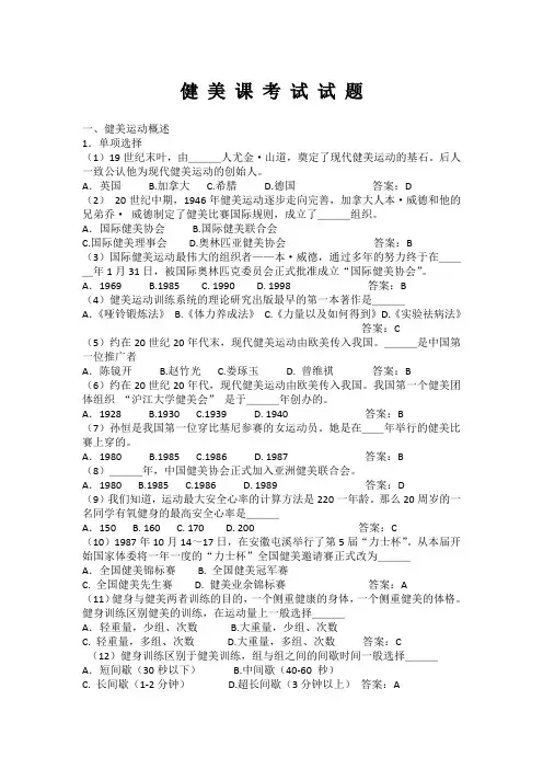 (完整版)健美课考试题库