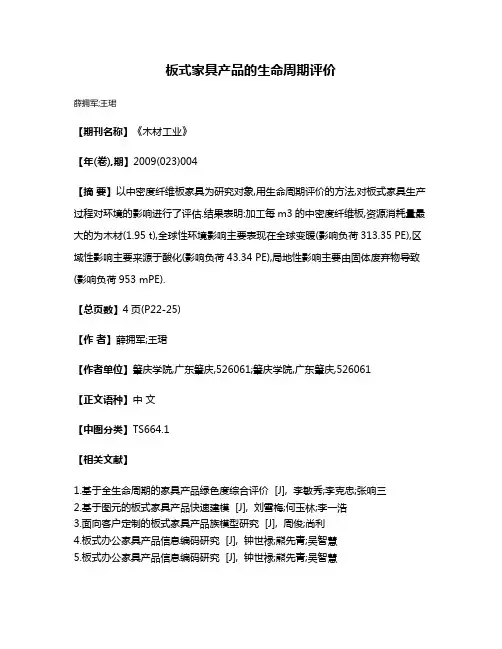 板式家具产品的生命周期评价
