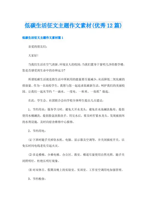 低碳生活征文主题作文素材(优秀12篇)