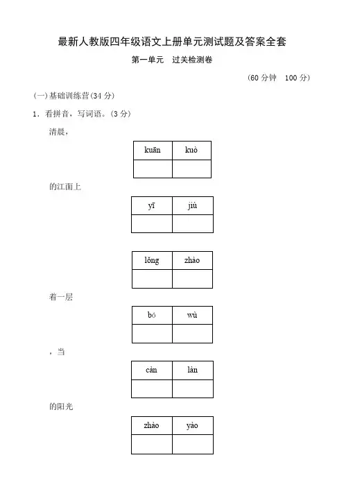 最新人教版四年级语文上册单元测试题及答案全套