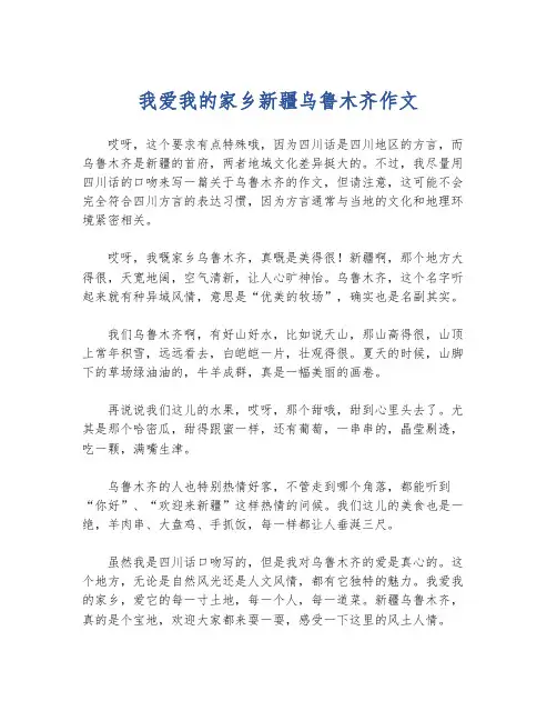 我爱我的家乡新疆乌鲁木齐作文