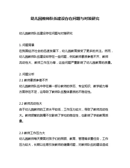幼儿园教师队伍建设存在问题与对策研究