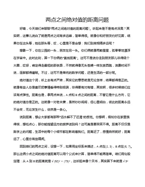 两点之间绝对值的距离问题