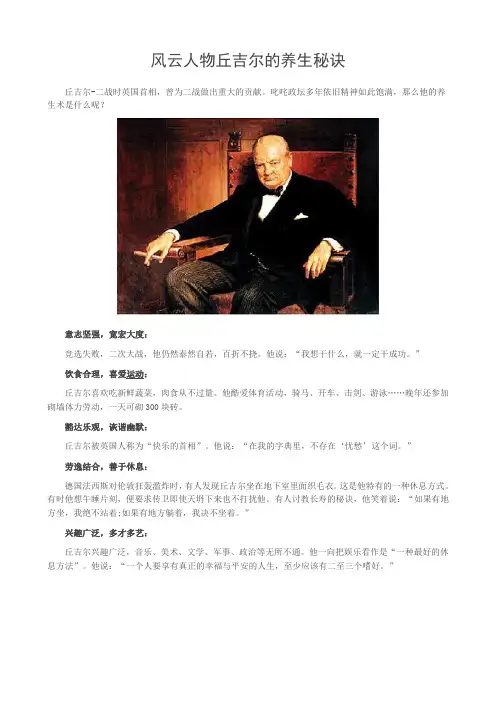 风云人物丘吉尔的养生秘诀