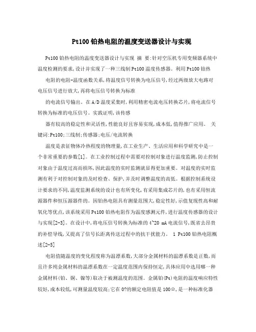 Pt100铂热电阻的温度变送器设计与实现
