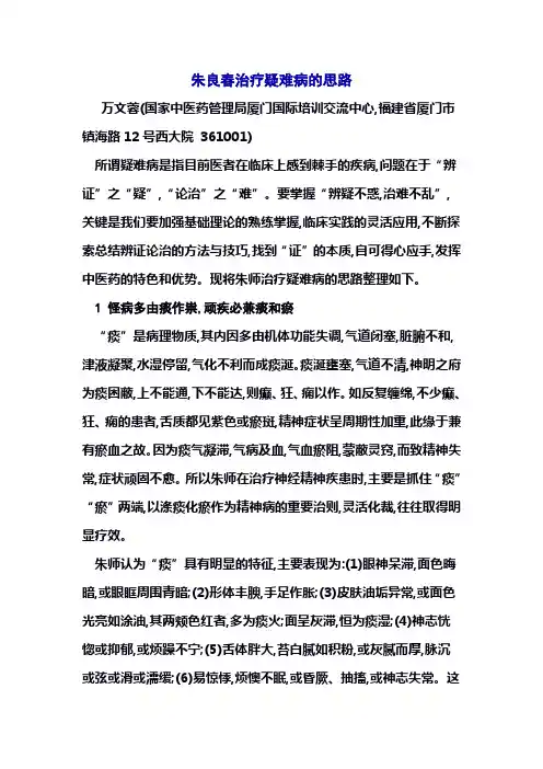 朱良春治疗疑难病的思路